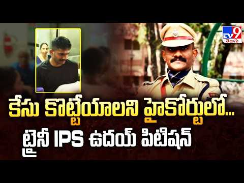 Trainee IPS Uday Krishna Reddy Case : కేసు కొట్టేయాలని హైకోర్టులో... ట్రైనీ IPS ఉదయ్ పిటిషన్ - TV9 - TV9