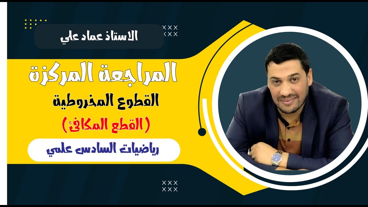 المراجعة المركزة - رياضيات السادس العلمي - القطوع المخروطية - القطع المكافئ