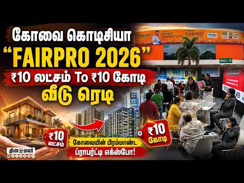வீடு வாங்க கோவை கொடிசியா வாங்க Coimbatore FairPro Housing Expo 2026 Codissia