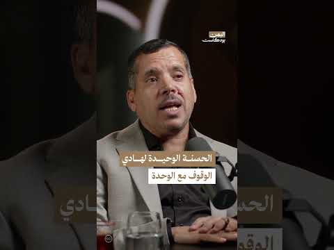 موقف عبدربه منصور هادي من الوحدة اليمنية | اليمن، بودكاست