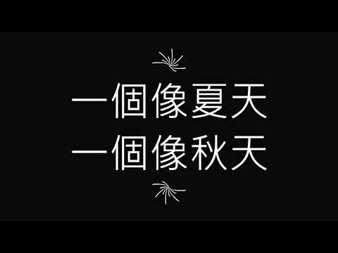 一個像夏天，一個像秋天—伴奏