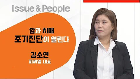 매일경제TV 이슈 피플 161회 김소연 피씨엘 대표 암과 치매 조기 진단이 열린다