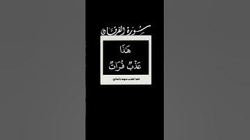 و هو الذي مرج البحرين🌱 سورة الفرقان 🌱 عبدالمحسن القاسم  🌱 شاشه سوداء 🌱