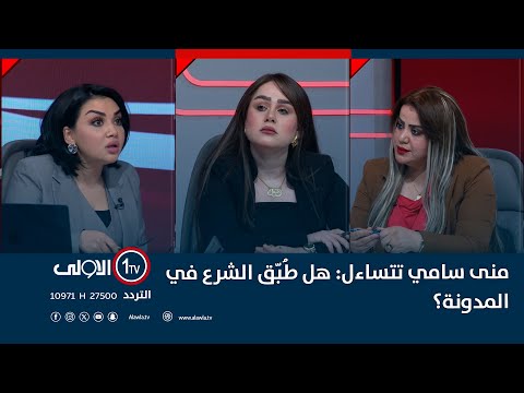 المحامية سجى العامري تقر بعدم تطبيق الشرع في المدونة الجعفرية