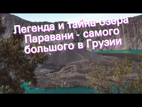 Легенда и тайна озера Паравани - самого большого в Грузии