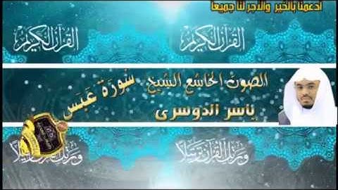 080- سورة عبس كاملة - ياسر الدوسرى - تلاوة خاشعة