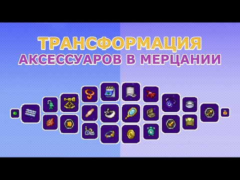 Топ-10 Трансформаций Аксессуаров в Мерцании! Аксессуары и Шиммер. Террария 1.4.4