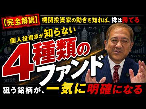 機関投資家の動きを知れば、株は勝てる！4種類のファンドの特色と乗り方