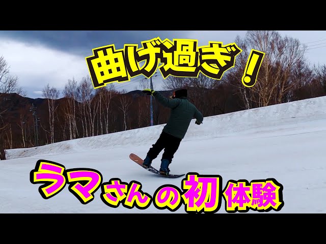 ラマさんの初体験 Noah Snowboarding【CURVEST TRICKER