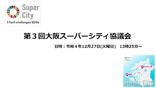 第３回大阪スーパーシティ協議会