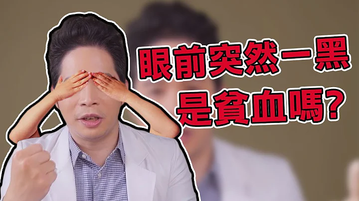 【堡你平安】眼前突然一黑是貧血嗎？ 缺鐵性貧血 姿態性低血壓 如何分辨 - 天天要聞
