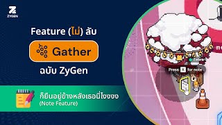 Feature (ไม่) ลับบน Gather Town ฉบับ ZyGen ตอน ก็ยืนอยู่ข้างหลังเธอนี่ไง