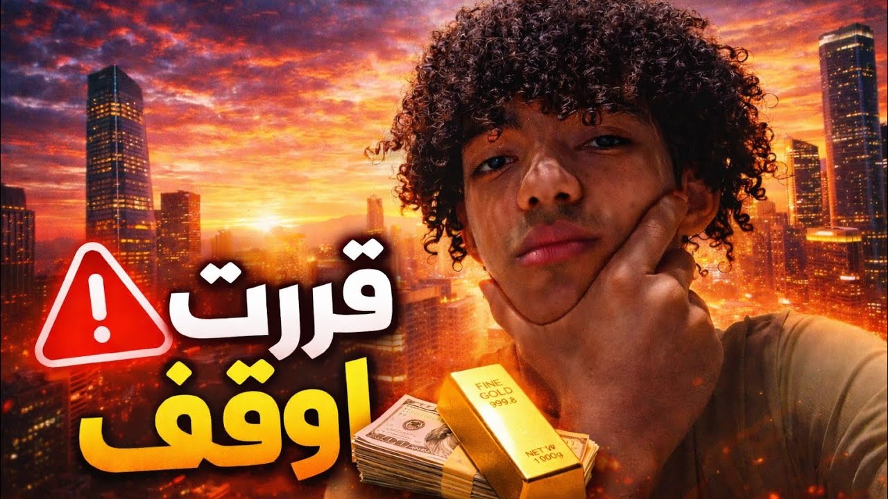 ليه قررت اوقف تنزيل فديوهات 😱😥