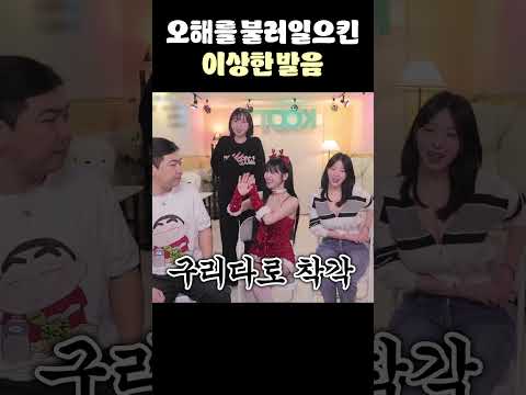 오해를 불러일으킨 그녀의 이상한 발음(?)😂😂