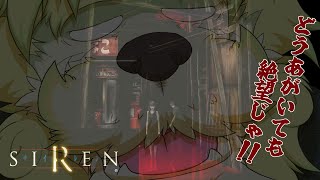 【ホラゲー配信】siren！絶望への入り口じゃ…#３【狛石シノ】