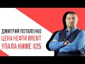 «Потапенко будит!», Интерактив, Цена нефти Brent упала ниже $25 впервые с сентября 2003 года