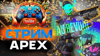 СТАНОВЛЮСЬ ЛУЧШЕ С КАЖДЫМ ДНЕМ I APEX LEGENDS I STREAM l