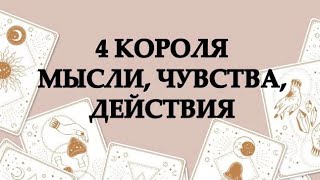 👑4 КОРОЛЯ💜МЫСЛИ, ЧУВСТВА, ДЕЙСТВИЯ💯ТАРО #онлайнгадание #расклад #таро #тарорасклад #раскладонлайн