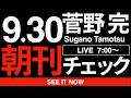 9/30（水）朝刊チェック：ひろゆき氏が悪いわけではない。しかし、ひろゆき氏を使った中谷一馬のポスターこそが、「なぜ、野党は選挙に弱いか」を如実に物語る良い教材になっている件