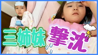 【OMG!!】夏休みに三姉妹同時にダウンしました。。😷
