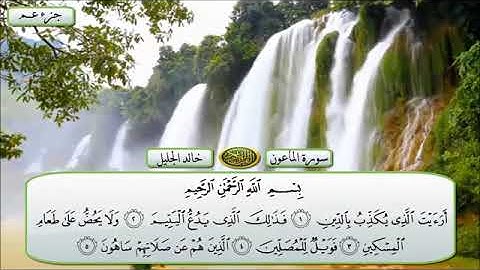 قرآن بصوت الشيخ خالد الجليل سورة الماعون