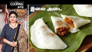 இலை அடை  | Ela Ada In Tamil | Onam Special Recipe | Kerala Sweet Recipe | Snack  Recipe |