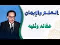 عقائد وثنيه العلم و اليمان الجزء الثالث الدكتور مصطفى محمود 