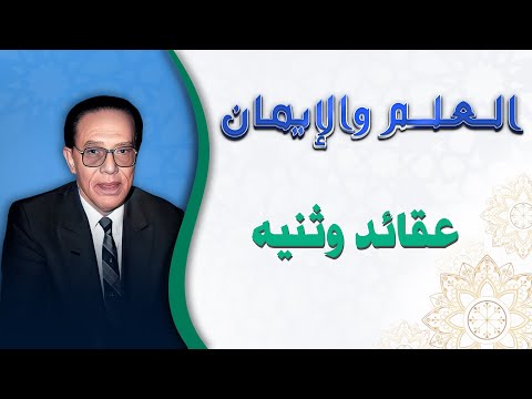 عقائد وثنيه العلم و اليمان الجزء الثالث الدكتور مصطفى محمود