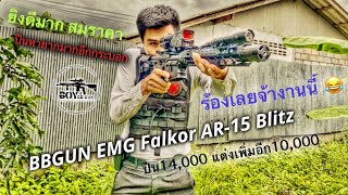EMG Falkor AR-15 ปืนไฟฟ้า ยิงแล้วยิงอีก ดีบอกต่อ แต่งเต็มหล่อมาก Thailandland #BOYBBGUN Ep.40