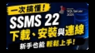 SQL Server SSMS 22 下載、安裝與連線