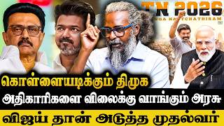 🔥விஜய் தான் அடுத்த முதல்வர் | கொள்ளையடிக்கும் திமுக - Redpix Felix Interview