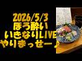 行政書士ライダー 5月3日 ほろ酔い雑談LIVE はじまるよ~♪