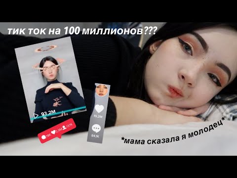 Как я стала ПоПулЯрНОй в ТИК ТОКЕ *случайно*