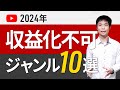 【手を出すな】収益化困難なジャンル10選！知らないと時間の無駄に