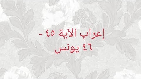 إعراب سورة يونس آية ٤٥-٤٦