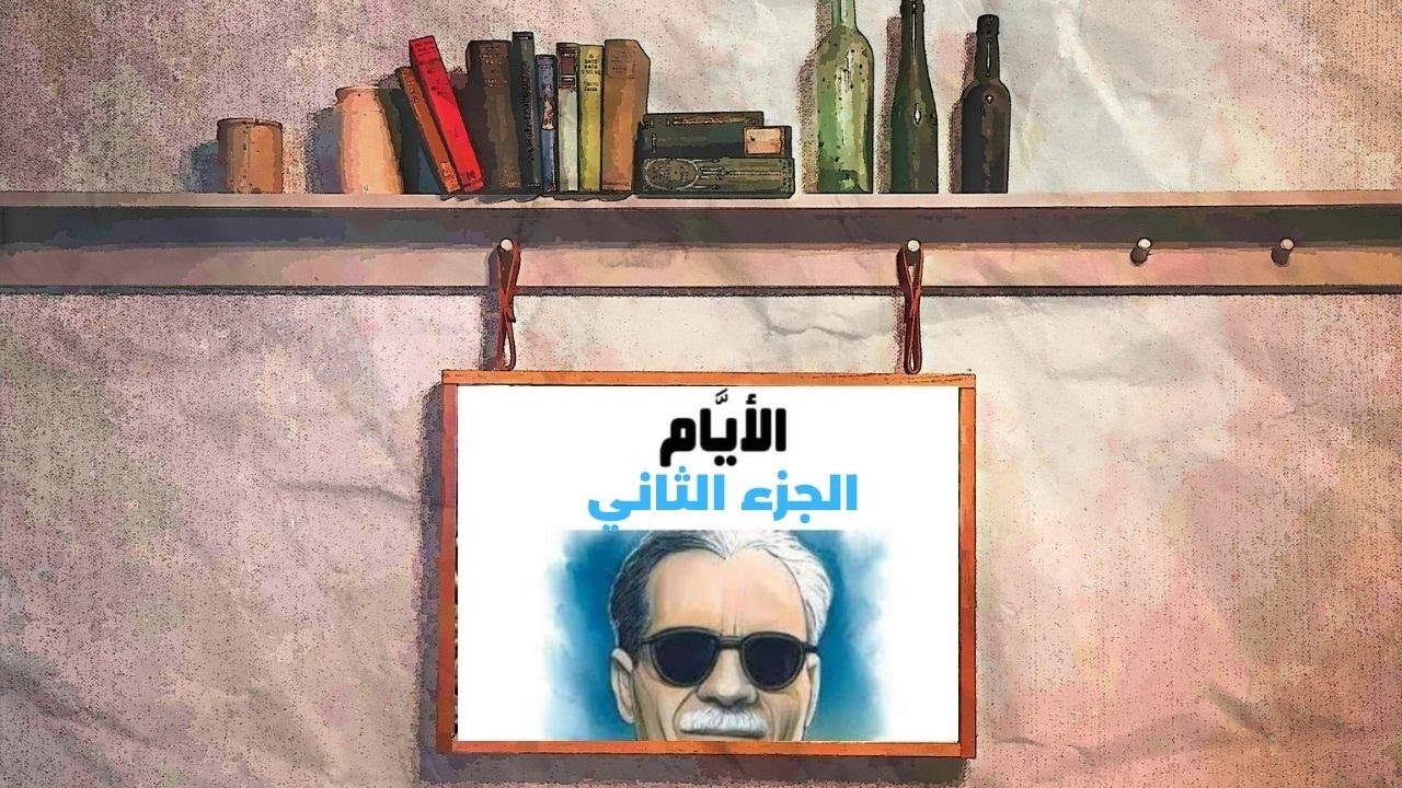 الكتاب الأول الجزء 2 I الأيام لطه حسين