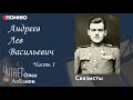 Андреев Лев Васильевич. Часть 1. Проект &quot;Я помню&quot; Артема Драбкина. Связисты.