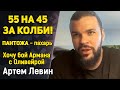 КОЛБИ - ФАВОРИТ! Эдвардс vs Ковингтон / Пантожа очень волевой / Царукян vs Оливейра? / Артем Левин