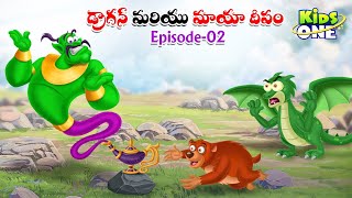 డ్రాగన్ మరియు మాయా దీపం పార్ట్-2 | Telugu Cartoon Stories | Dragon and Maya Deepam Story #2  KidsOne