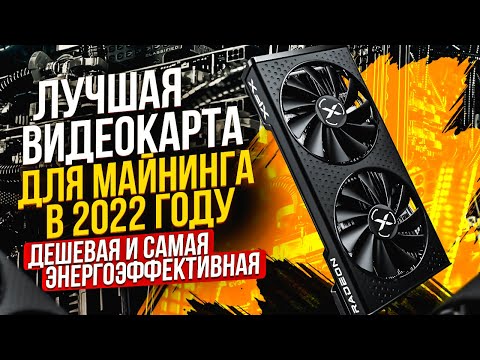 Лучшая видеокарта для майнинга в 2022 году. Какую видеокарты выбрать для майнинга в 2022 году