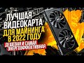 Лучшая видеокарта для майнинга в 2022 году. Какую видеокарты выбрать для майнинга в 2022 году