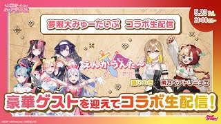 【#ゆめみた×棗いつき・熊乃ベアトリーチェ】豪華ゲストを迎えてコラボ生配信🛸【夢限大みゅーたいぷ】