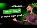 تمرين مقترح في نووي مراجعة نهائية الدقيقة 90