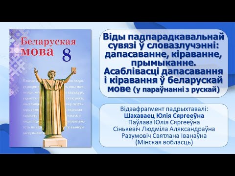 Тэма 6. Віды падпарадкавальнай сувязі ў словазлучэнні: дапасаванне, кіраванне, прымыканне.