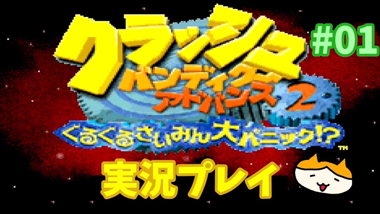 01 クラッシュバンディクー アドバンス2 実況プレイ - YouTube
