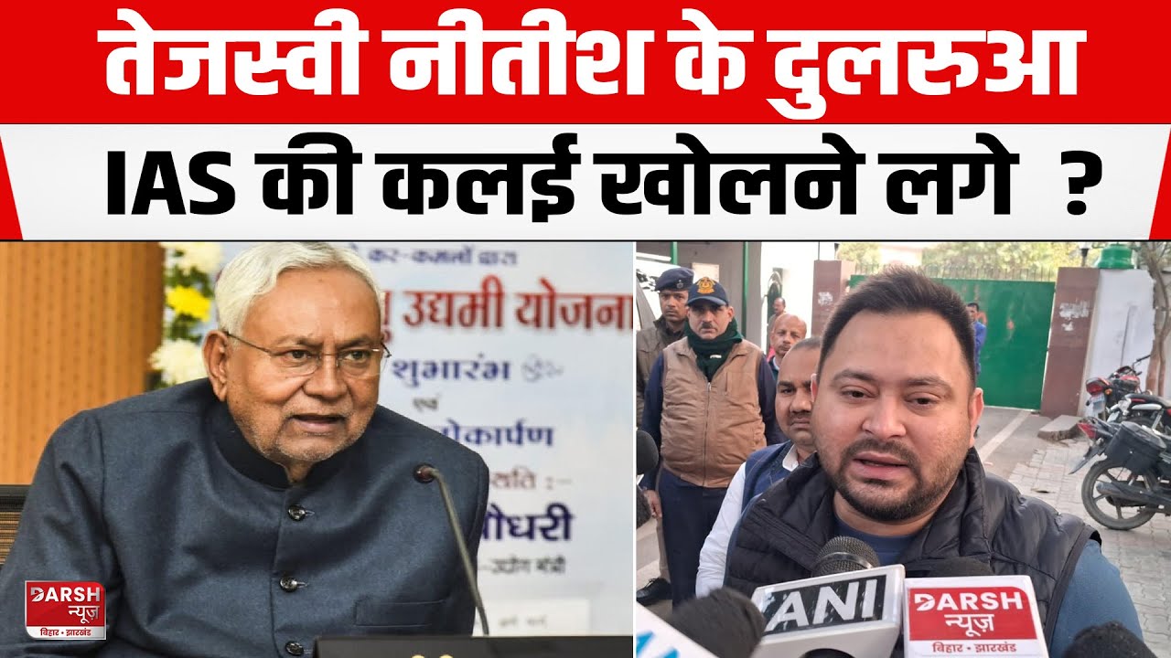 Tejashwi Yadav ने Nitish के दुलरुआ IAS Deepak Kumar पर किया बड़ा खुलासा, पूरा खोलकर रख दिया !