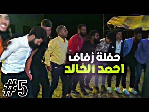 حفلة زفاف احمد الخالد البرهو العيسى افراح البني عصيد الفنان فواز الشيخ مع مجد الشيخ حية كبيرة 