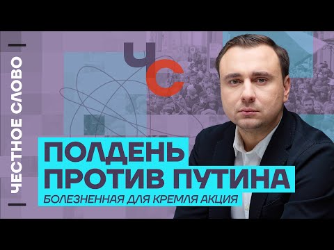 Полдень против Путина — болезненная для Кремля акция 🎙️ Честное слово с Иваном Ждановым