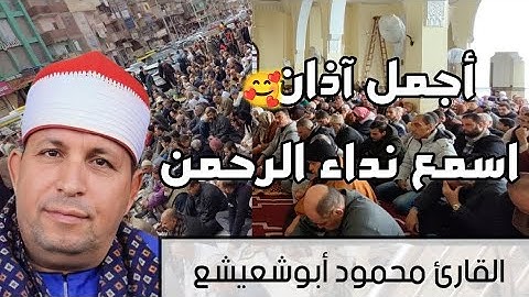الاذان لاول مرة بصوت القارئ محمود ابوشعيشع