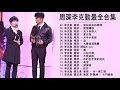 【周深李克勤合集】 勤深深組合回歸了！再次合作演唱《愛情轉移》粵語版，兩人和音真的是絕了！|周深 李克勤 我們的歌,Top 20 Songs Of Zhou Shen And Hacken Lee